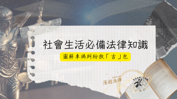 圖解車禍糾紛救「吉」包