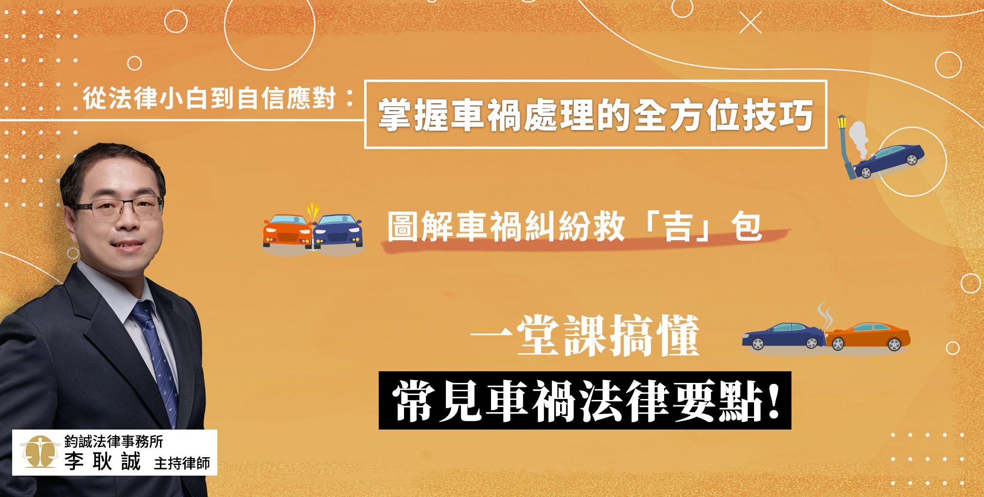 圖解車禍糾紛救「吉」包